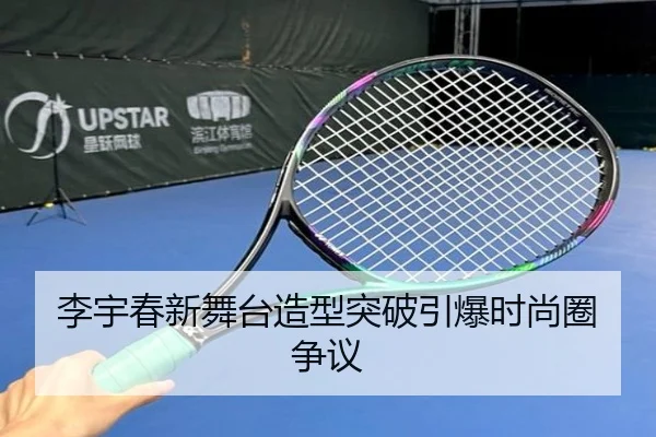 李宇春新舞台造型突破引爆时尚圈争议